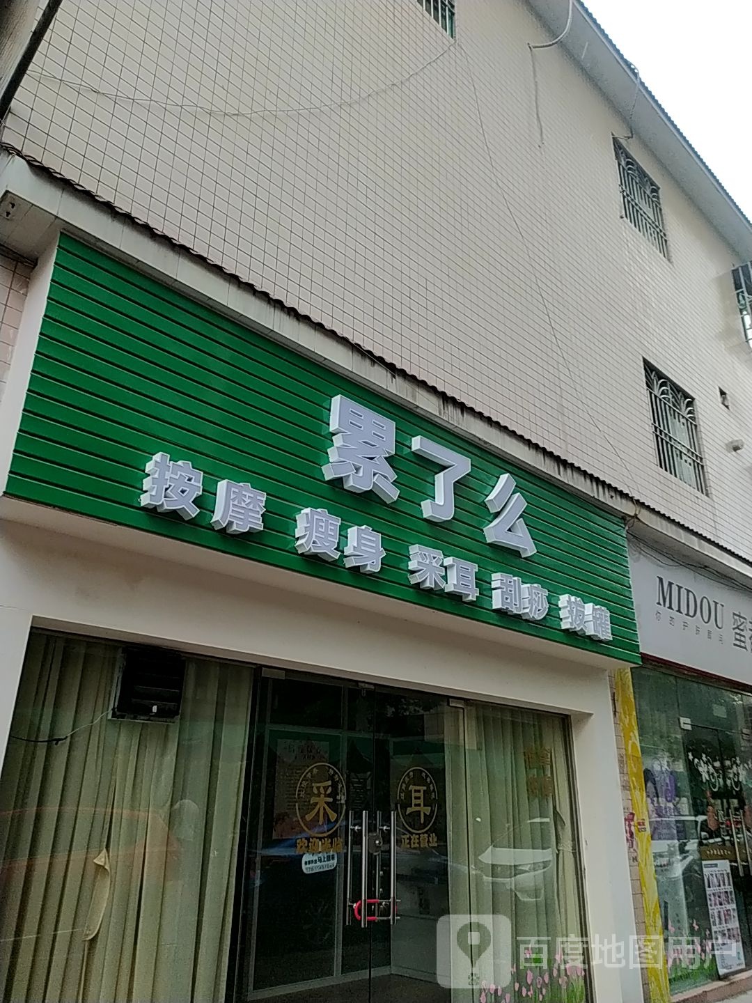 累了么按摩瘦身