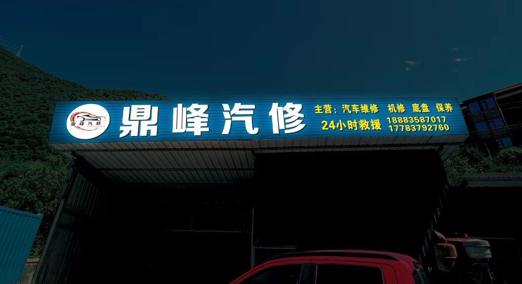 鼎烽汽修