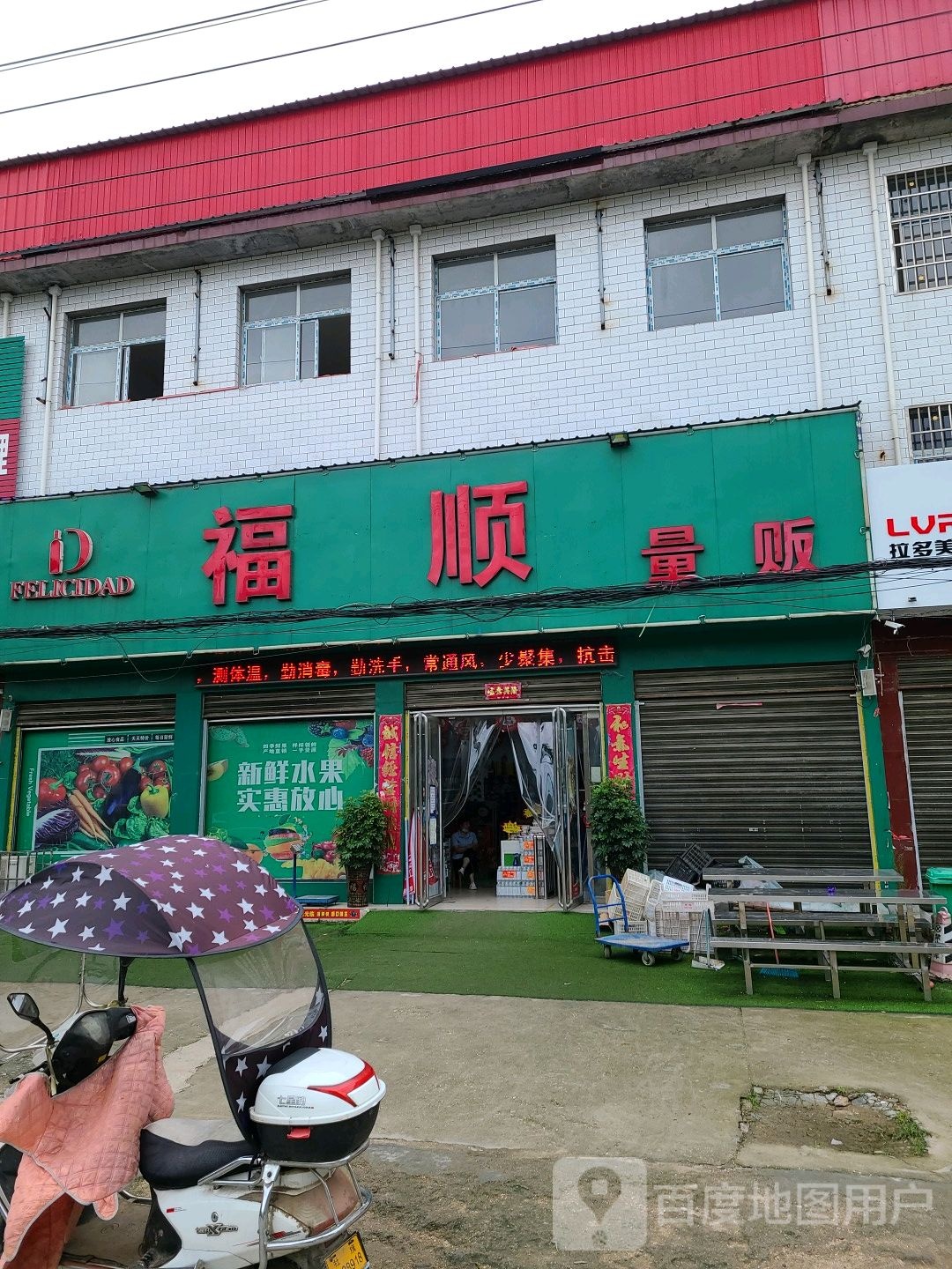 社旗县赊店镇福顺量贩