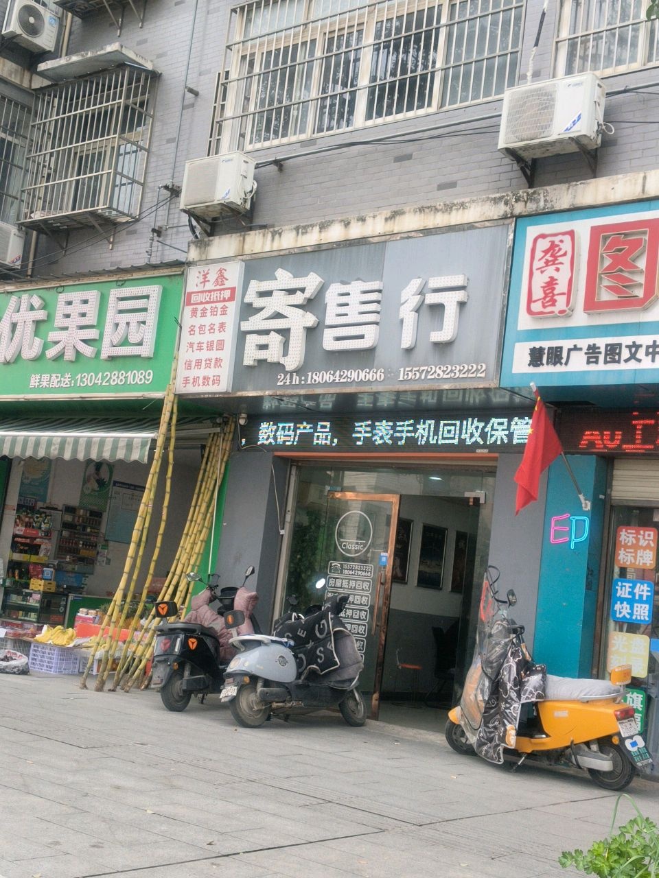 喆鑫寄售行