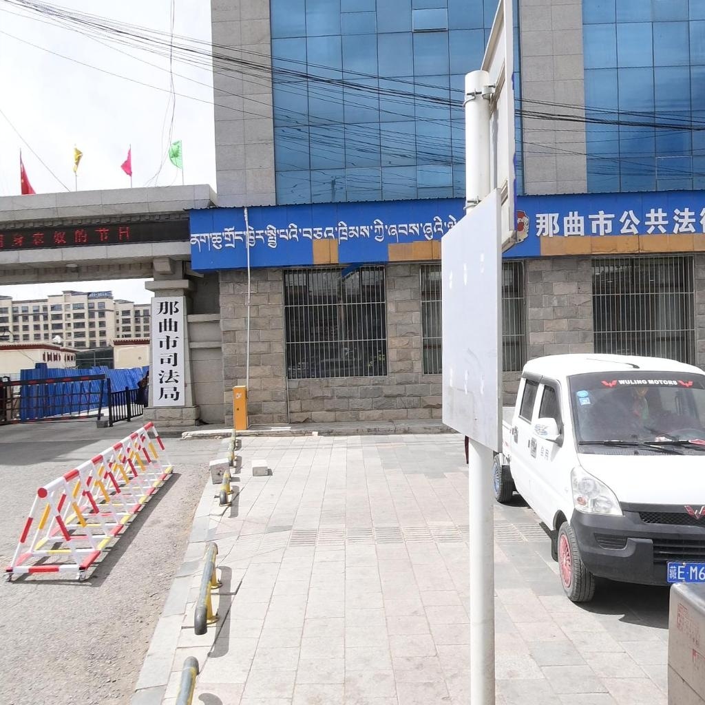 那曲市司法局