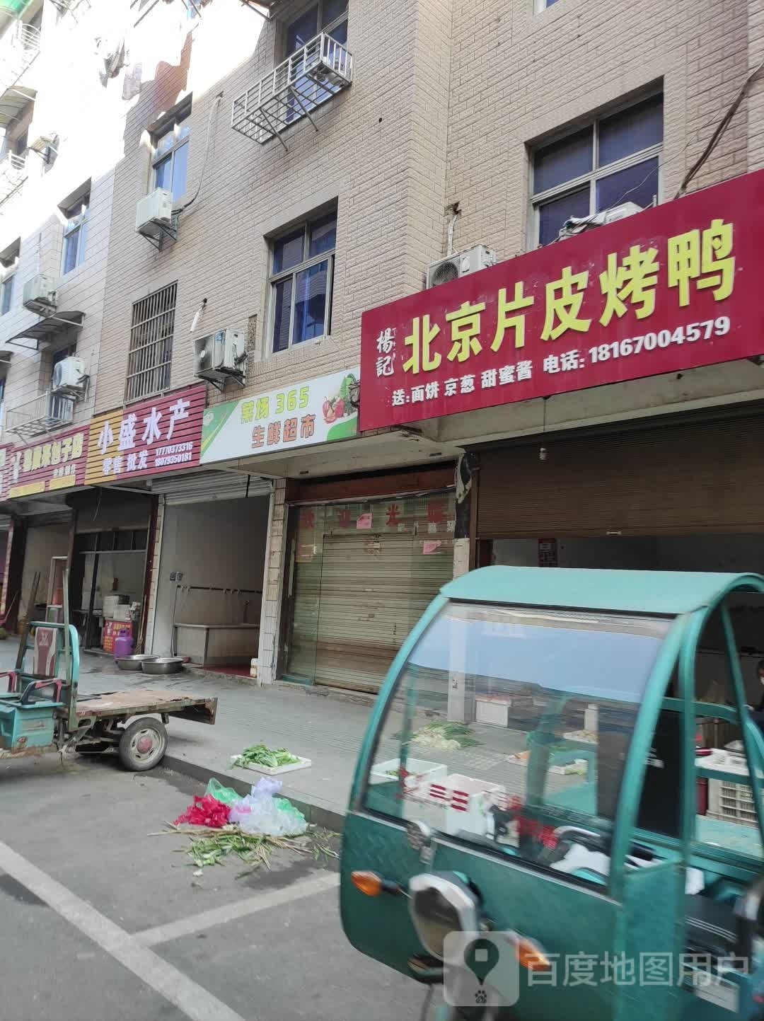 菜场365生鲜超市