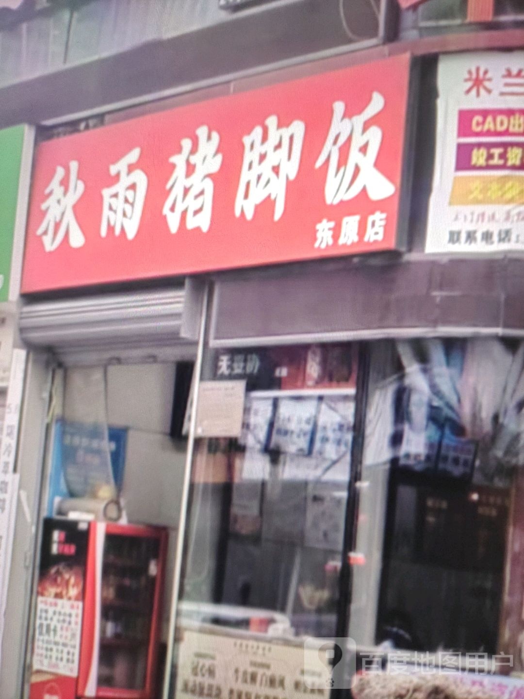秋雨猪脚饭(东原店)