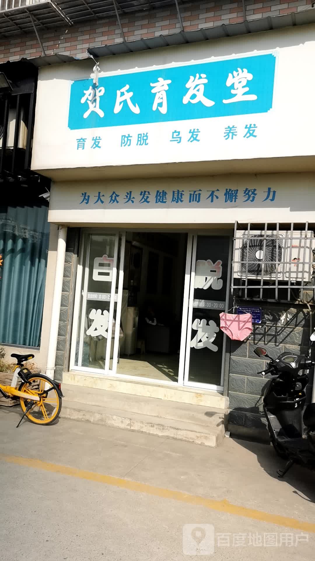 贺氏育发馆(都市花苑店)