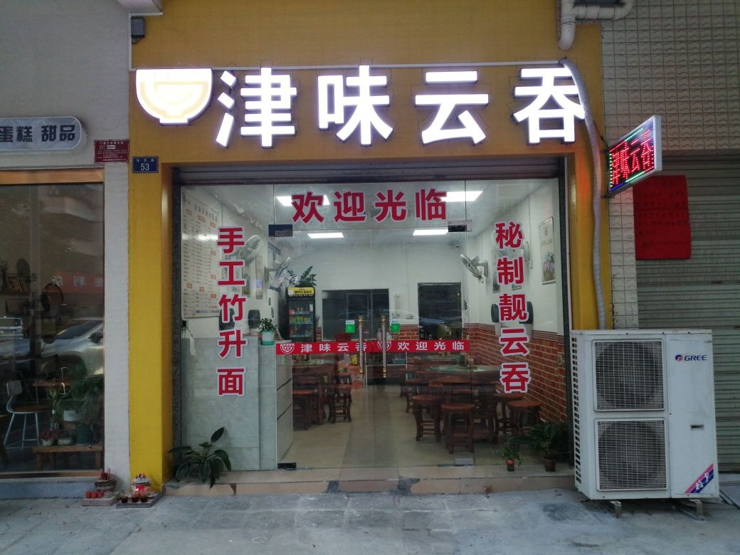 津味云吞(华丰路店)