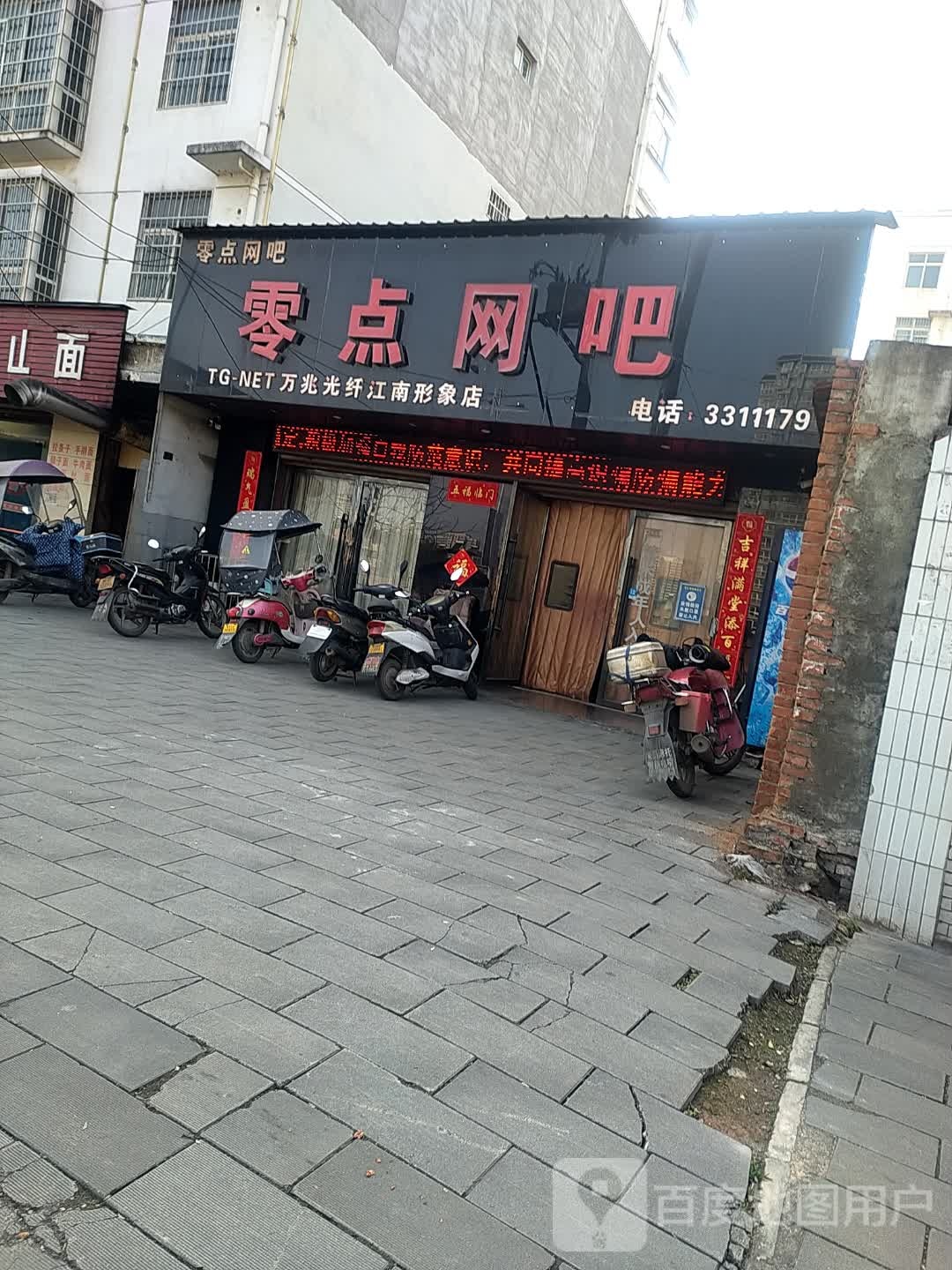 零点网咖(江南路店)