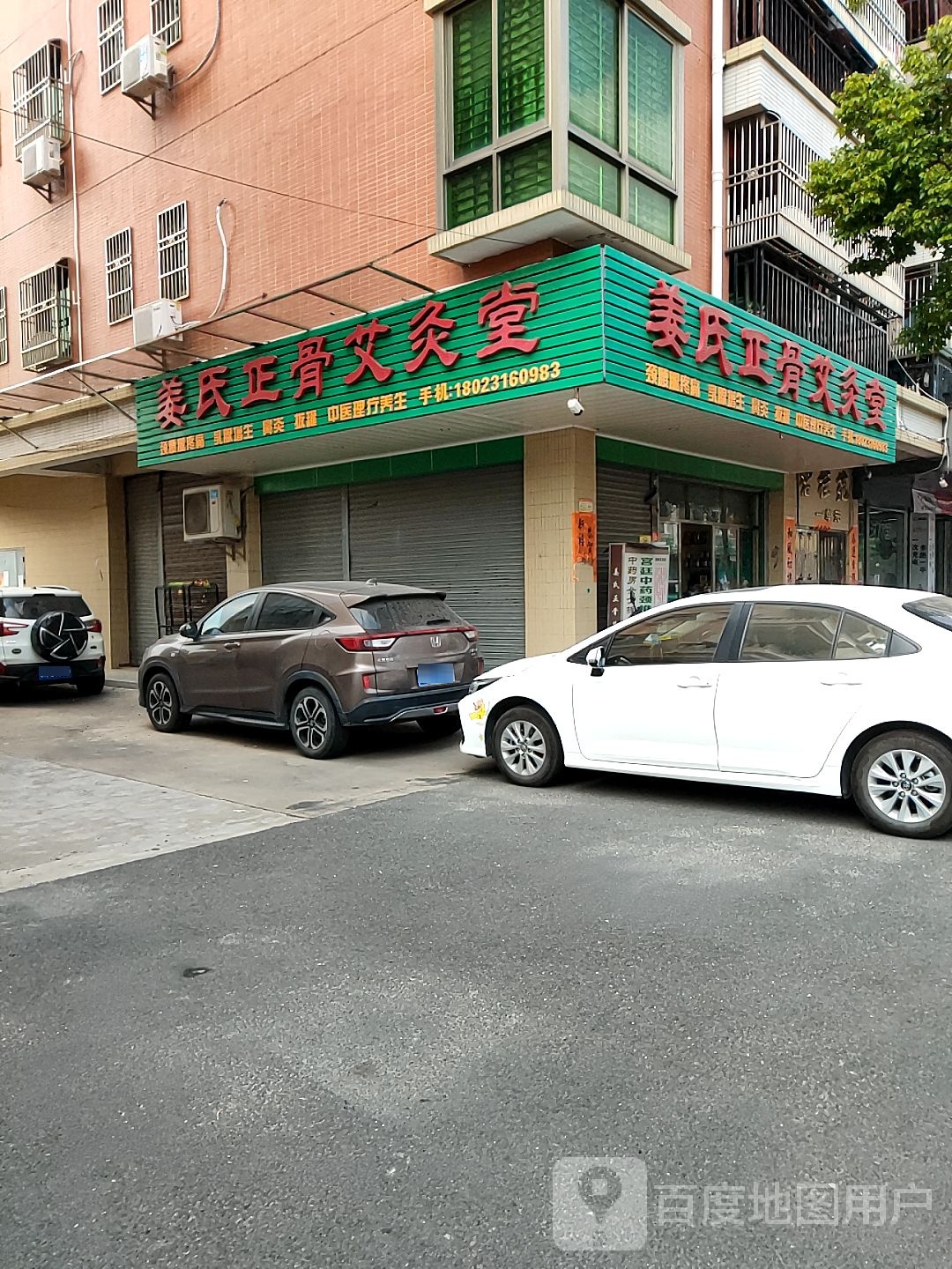 姜氏正骨艾灸堂