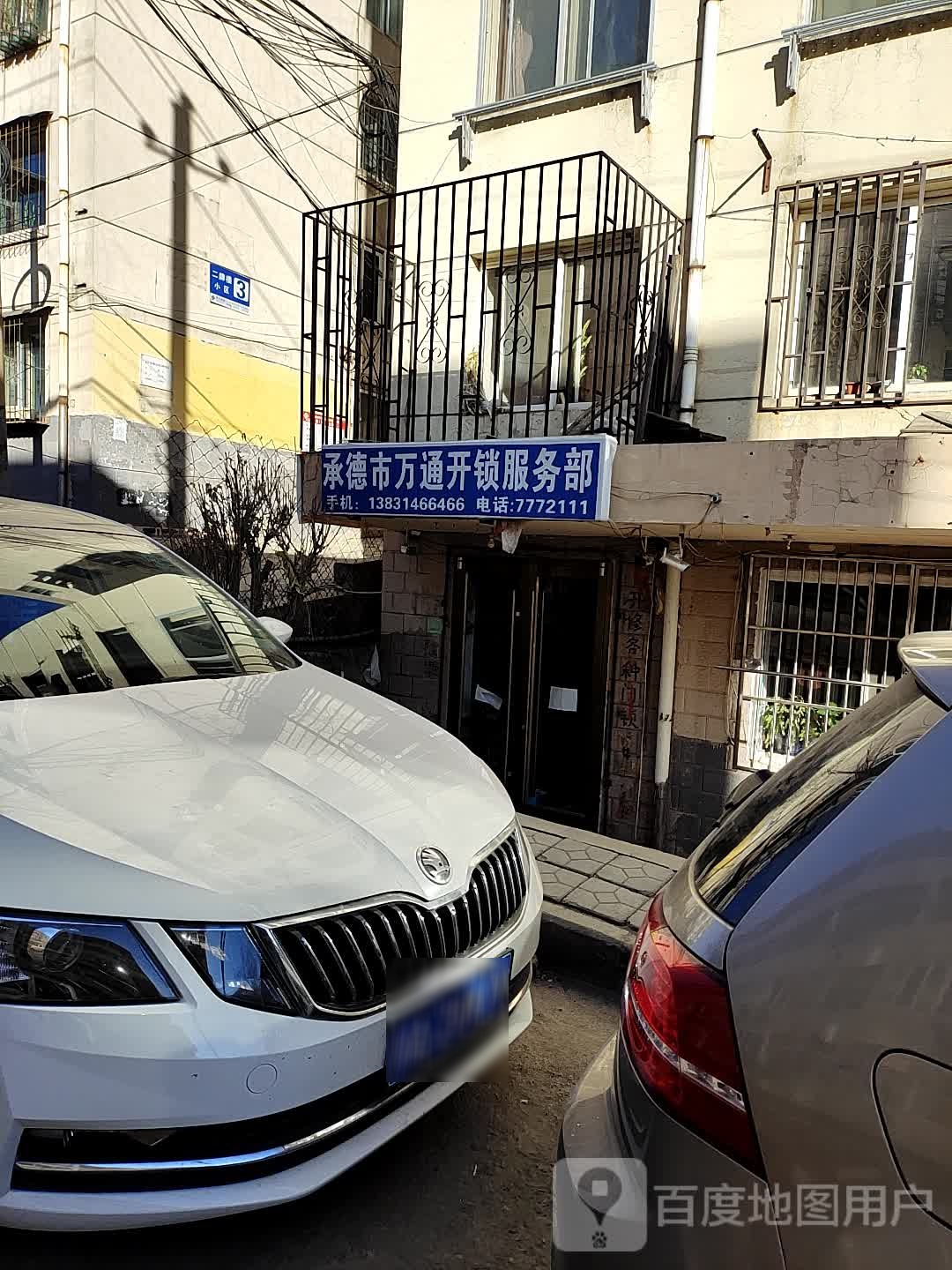 承德市万通开锁服务部