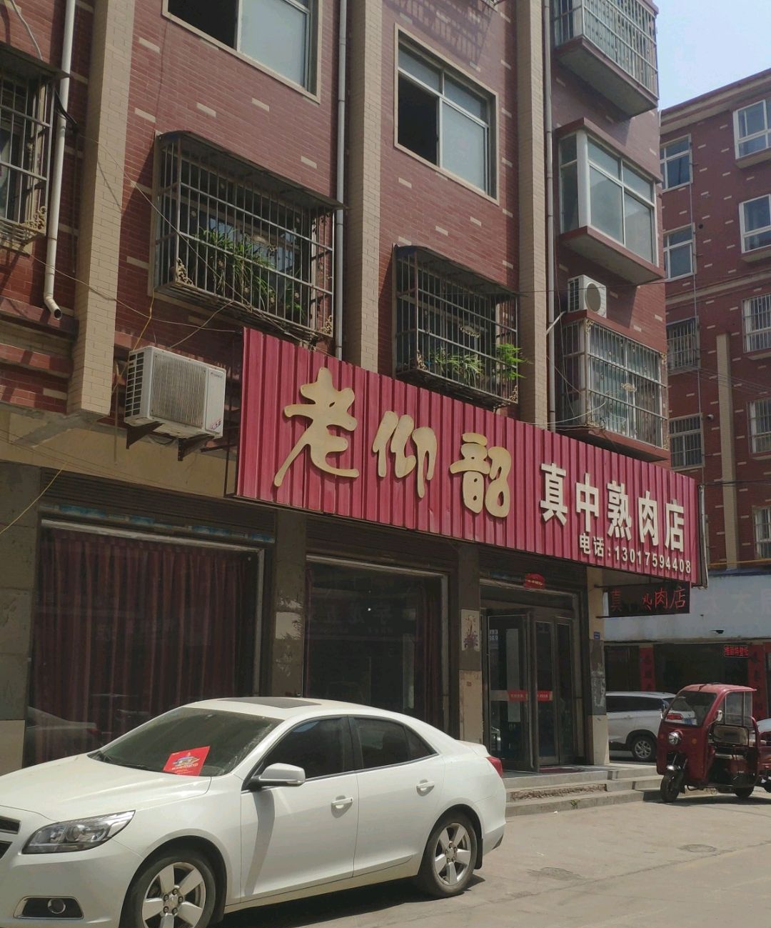 真中熟肉店
