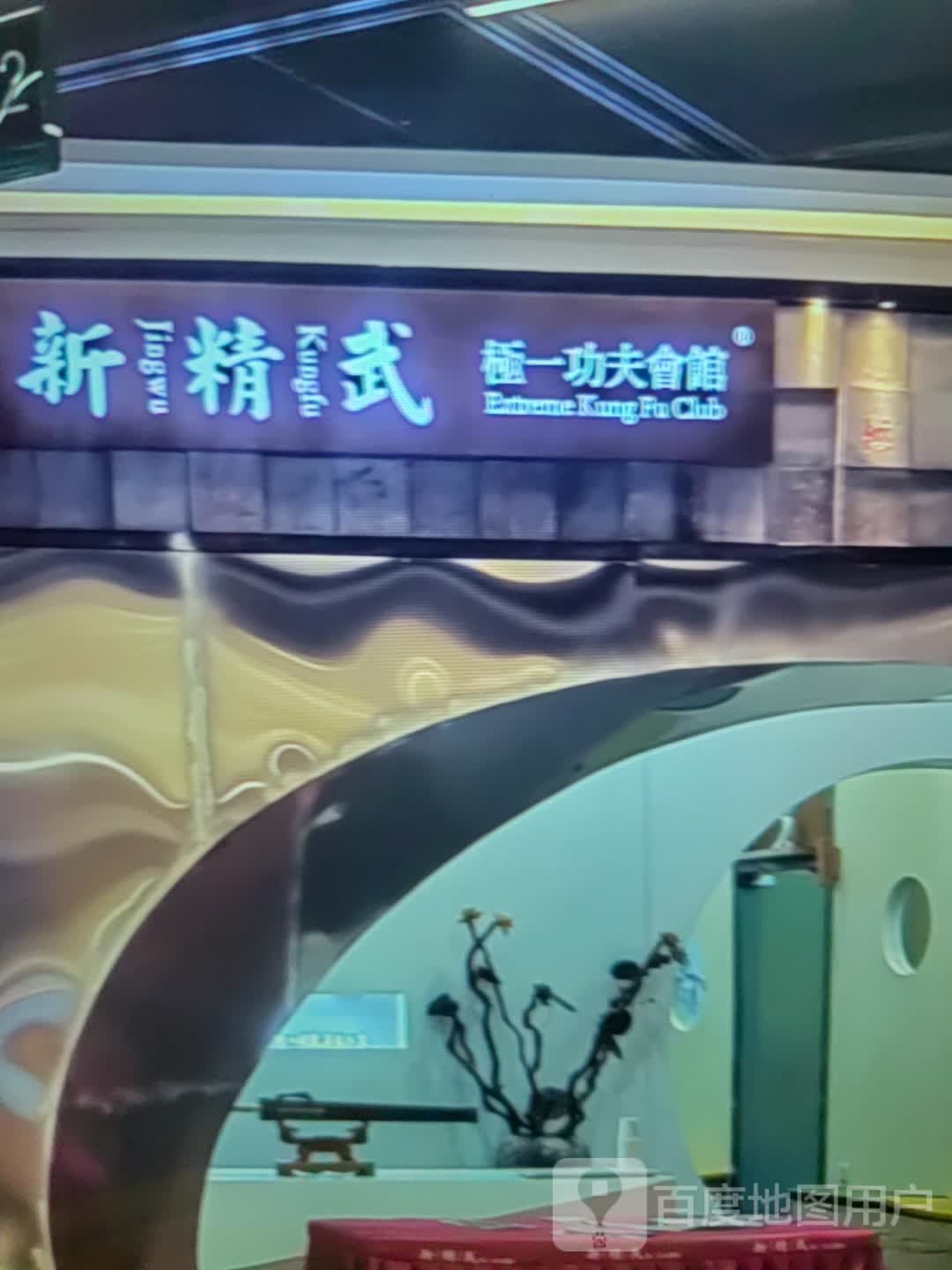 新精武极一功夫会馆(天马南湖荟店)