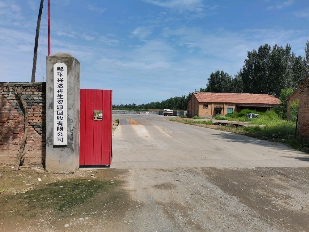 邹平兴达再生资源回收有限公司