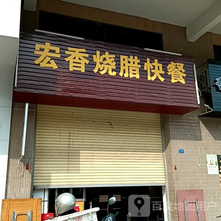 弘香烧腊快餐(揭阳天虹购物中心店)