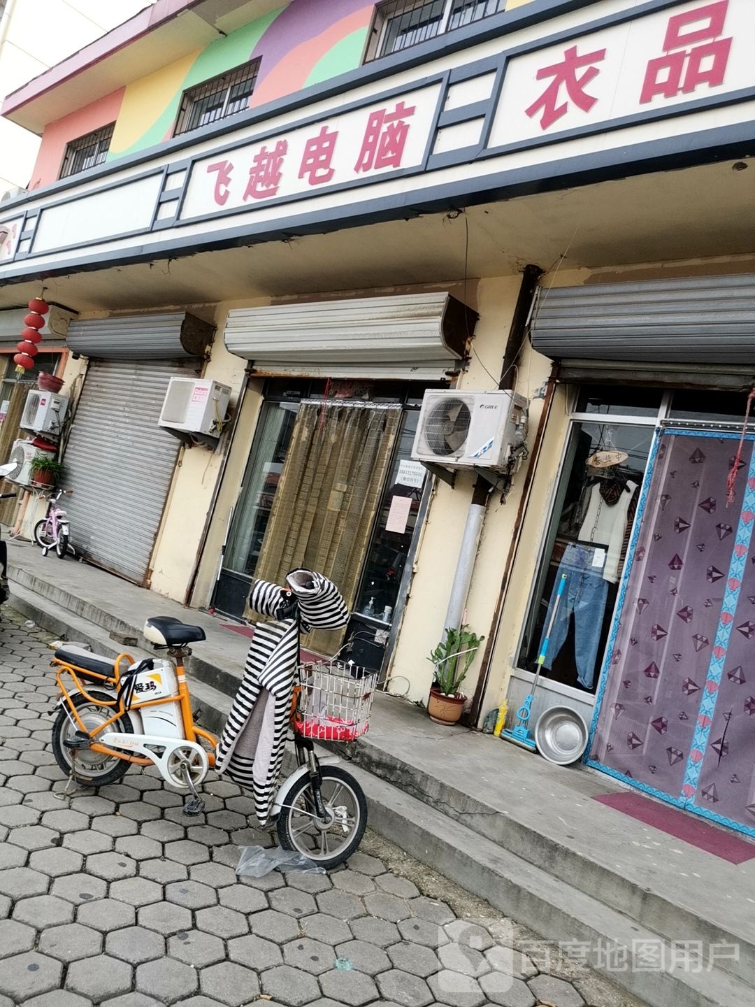 飞越电脑(新开路店)