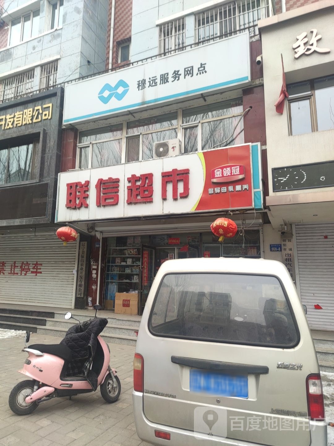 穆远服务网店(朝阳营业部)