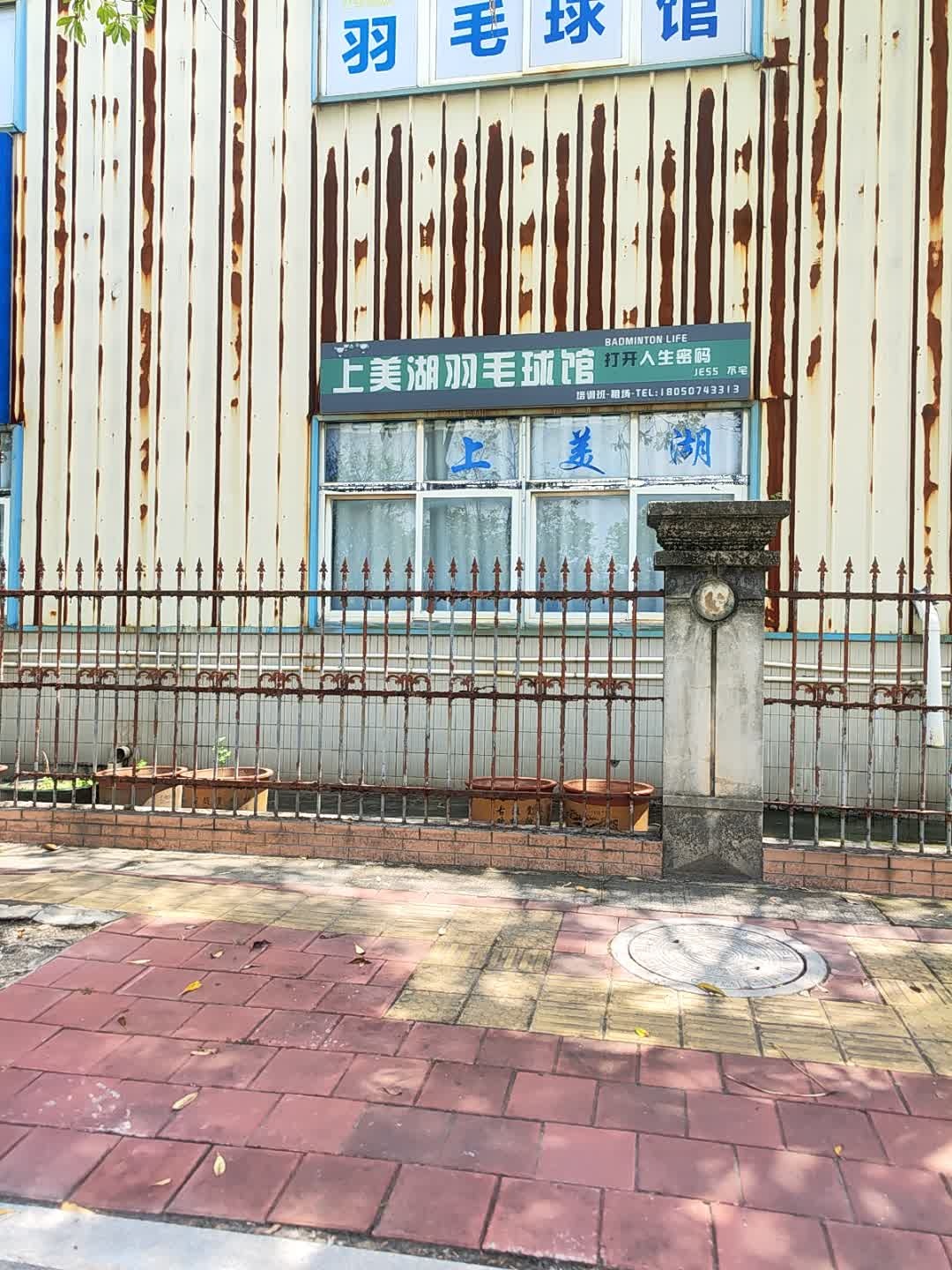 上美湖羽毛球馆