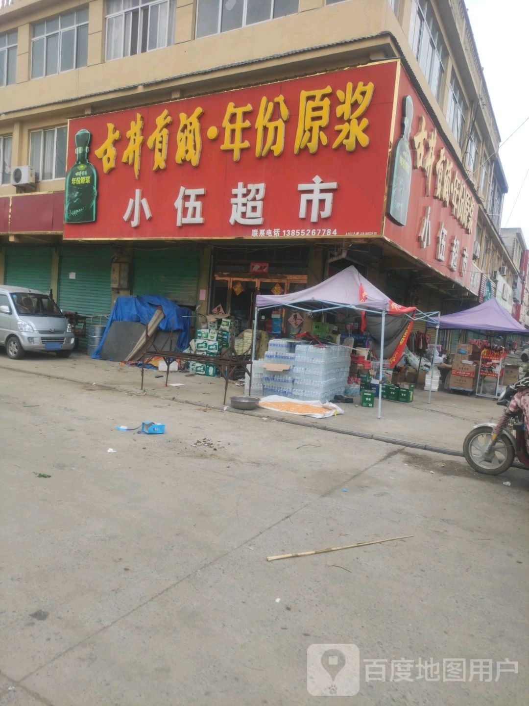小伍水果超市