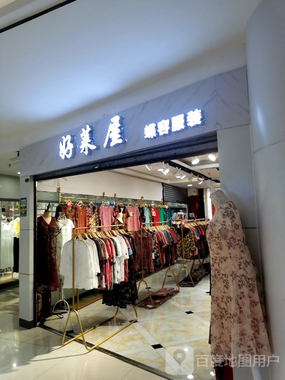 好莱屋蝶容服装(通大百货店)