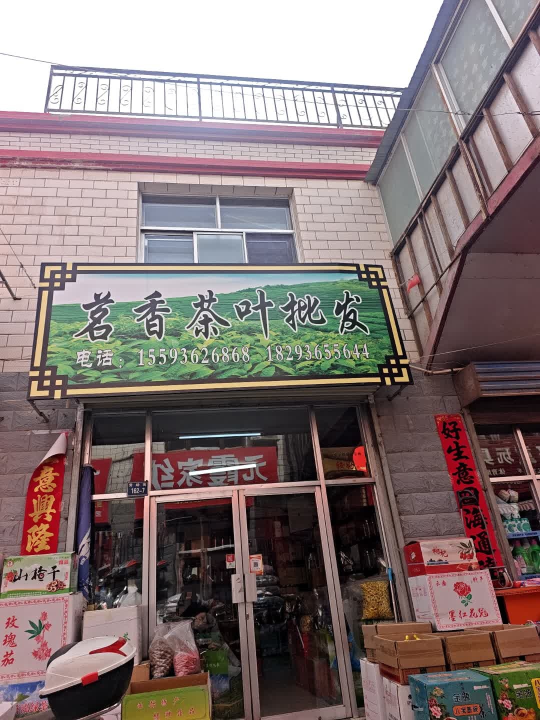 茗香茶叶批发部(兴元商贸街店)