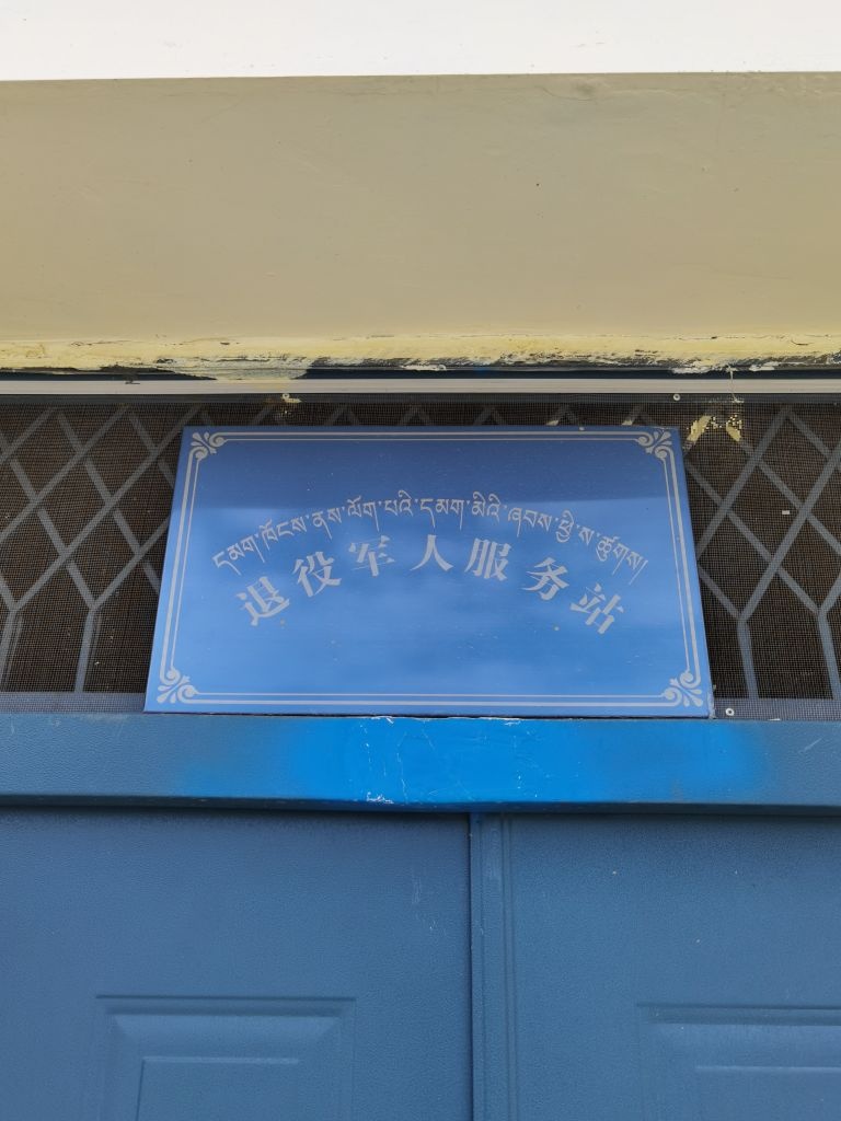 上红科乡退役军人服务站