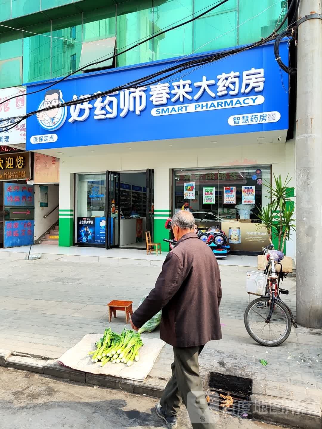 好药师春雷大药房