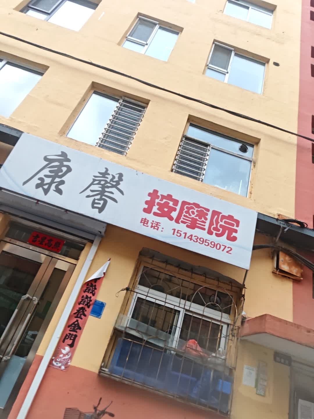 康馨按摩院