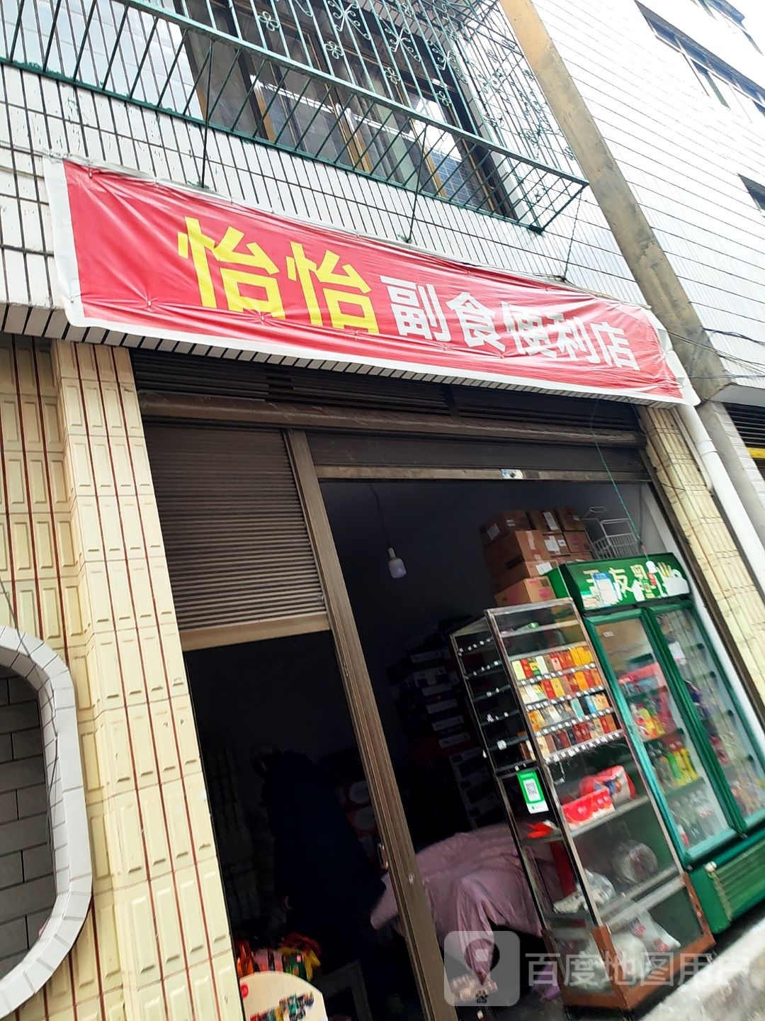 怡怡副时便利店