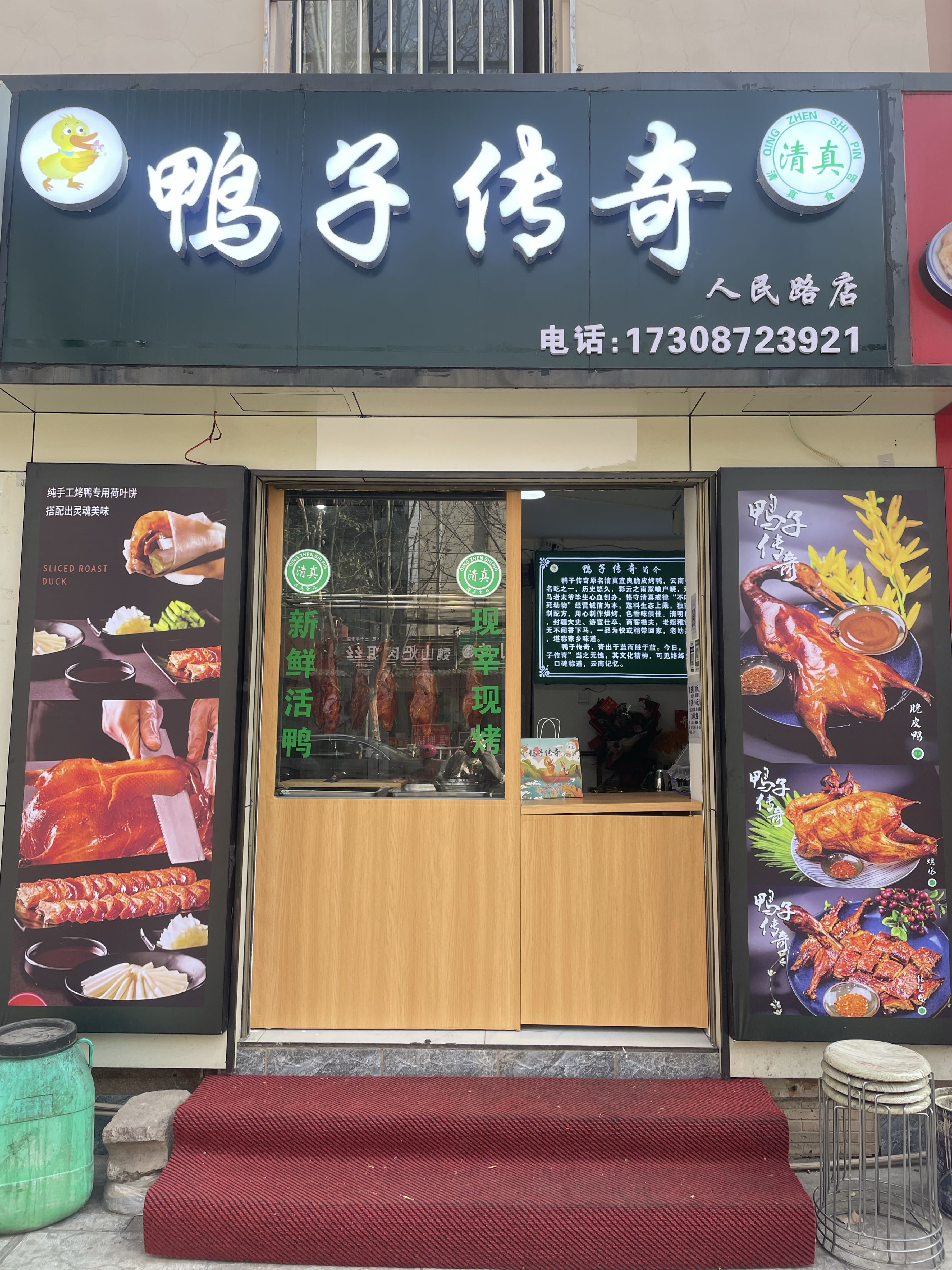 鸭子传奇清真(人民路店)