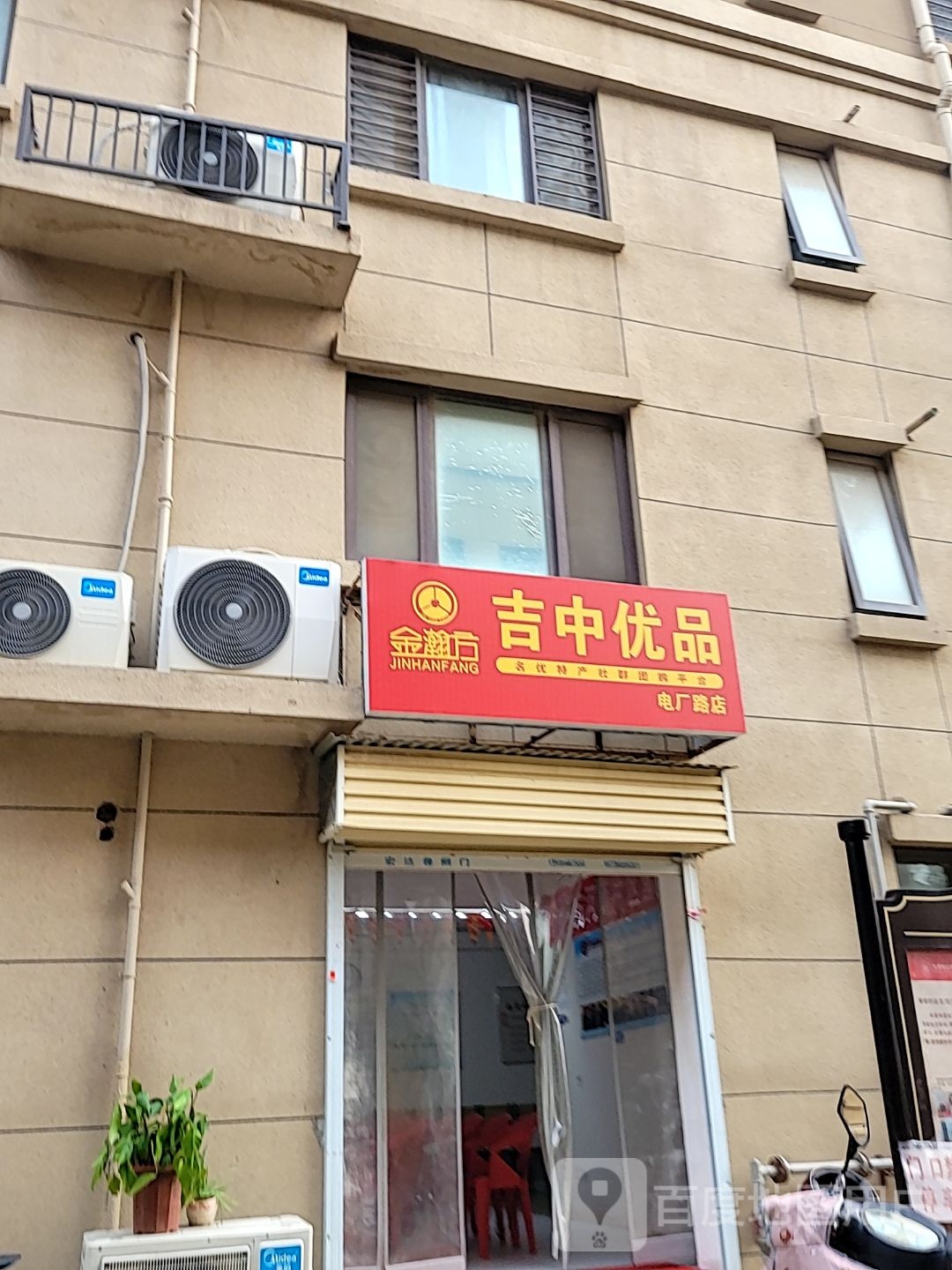 吉中优品(电厂路店)