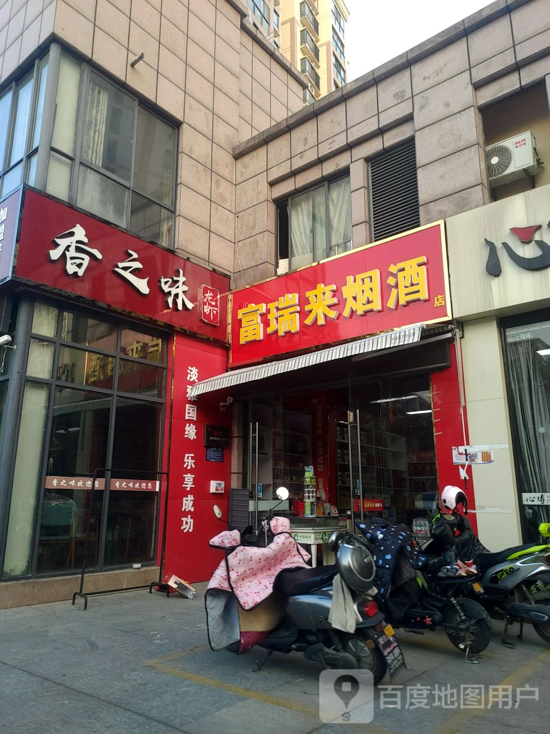 福瑞烟酒(东方世纪城店)