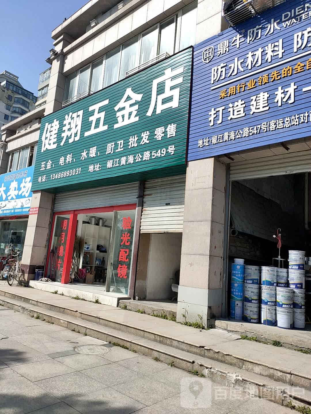 健翔五金店(都市丽景店)