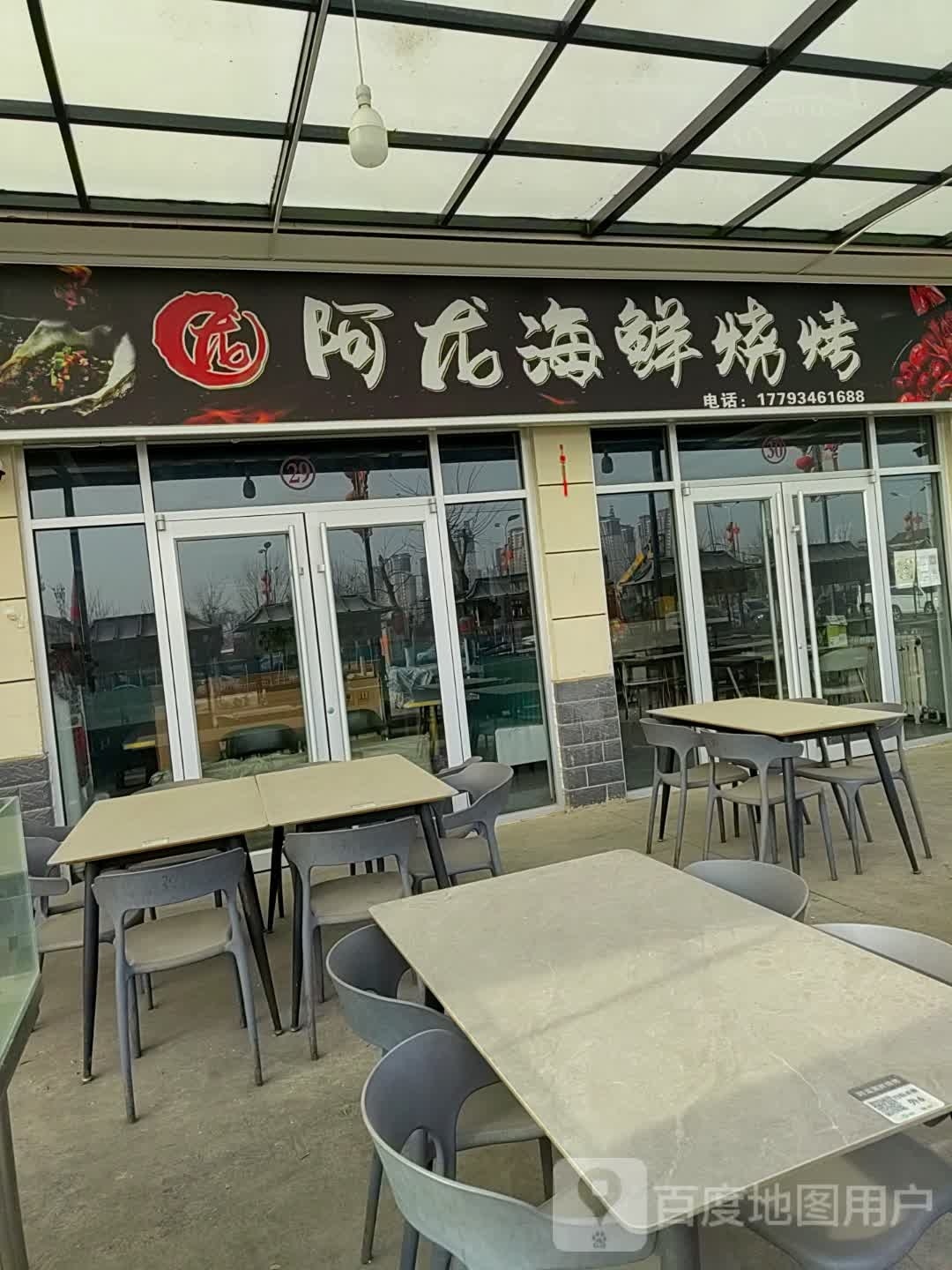 阿龙海鲜烧烤(东城美食广场店)