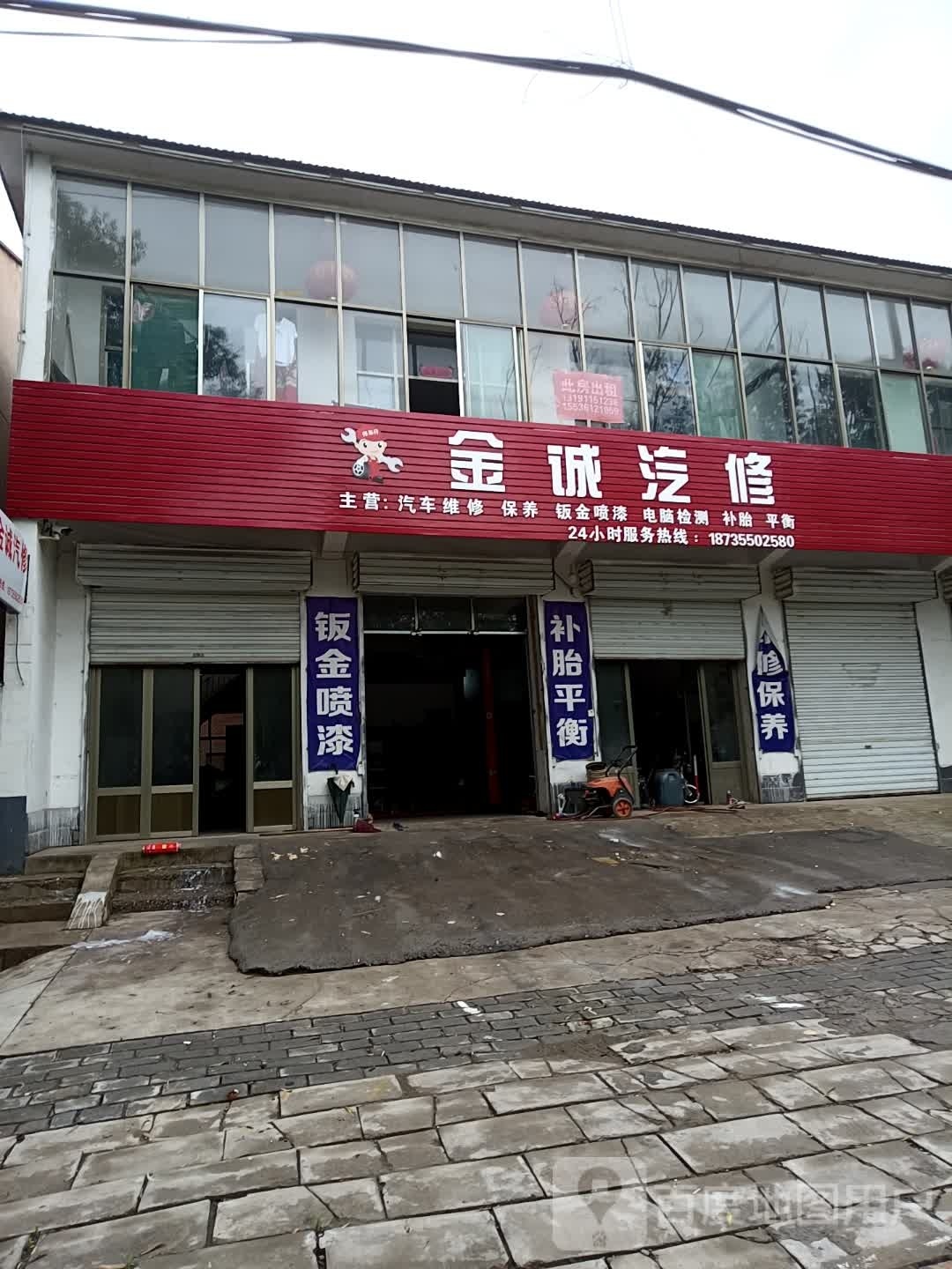 金诚汽修