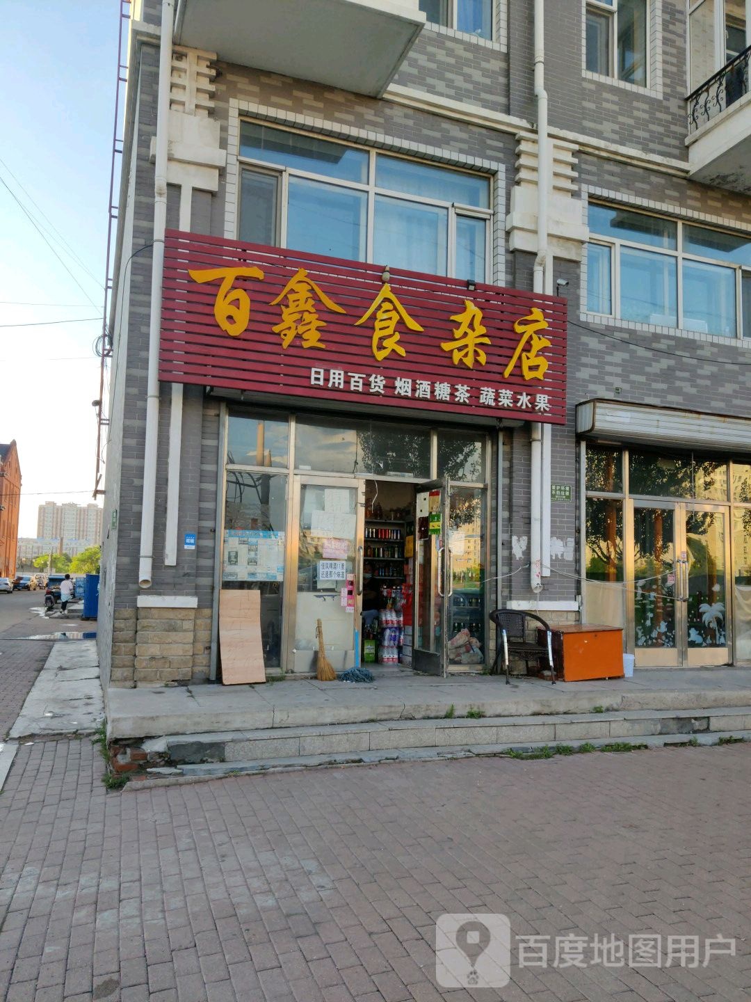 百鑫食杂店