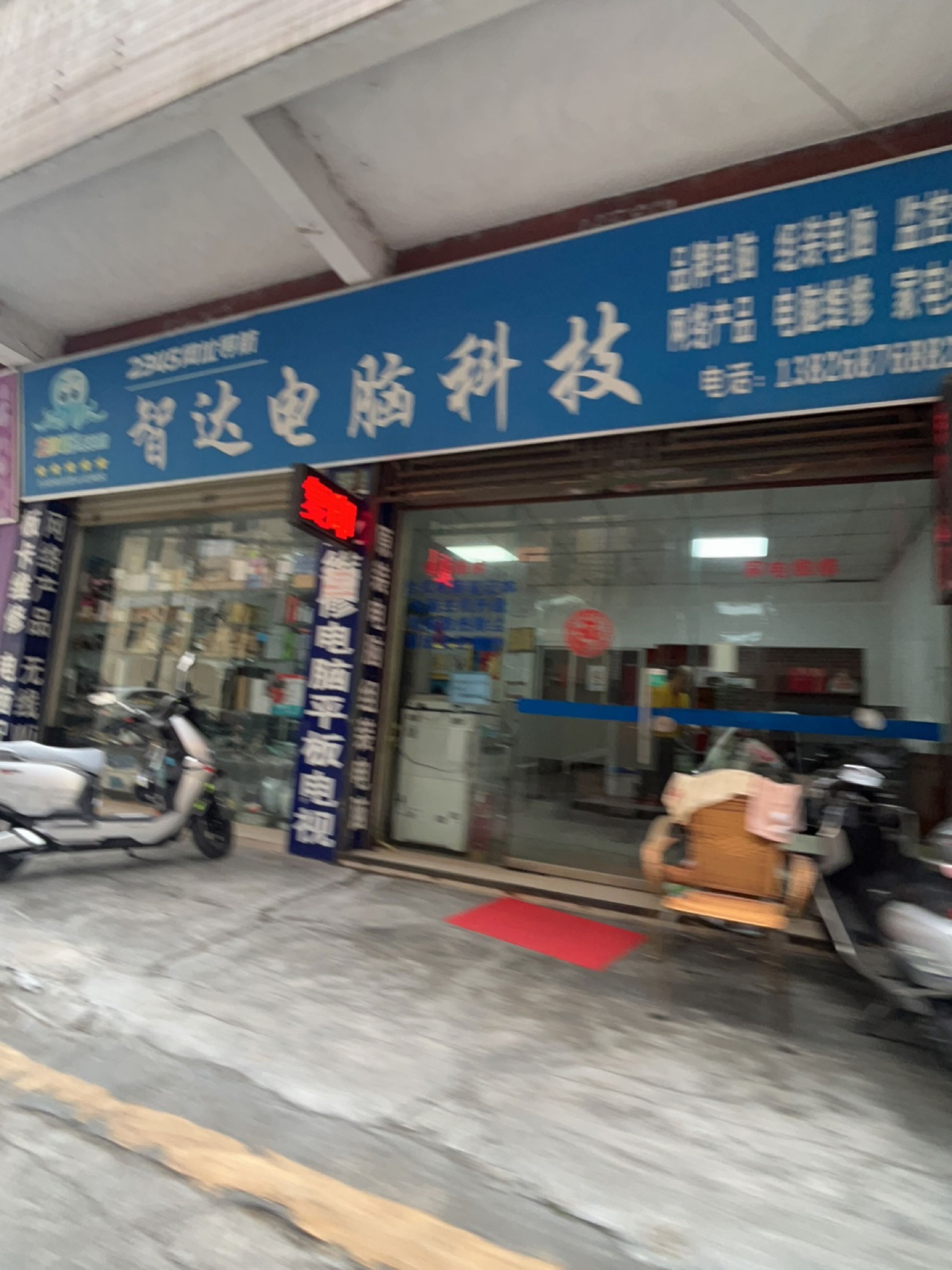 智达电脑维修部