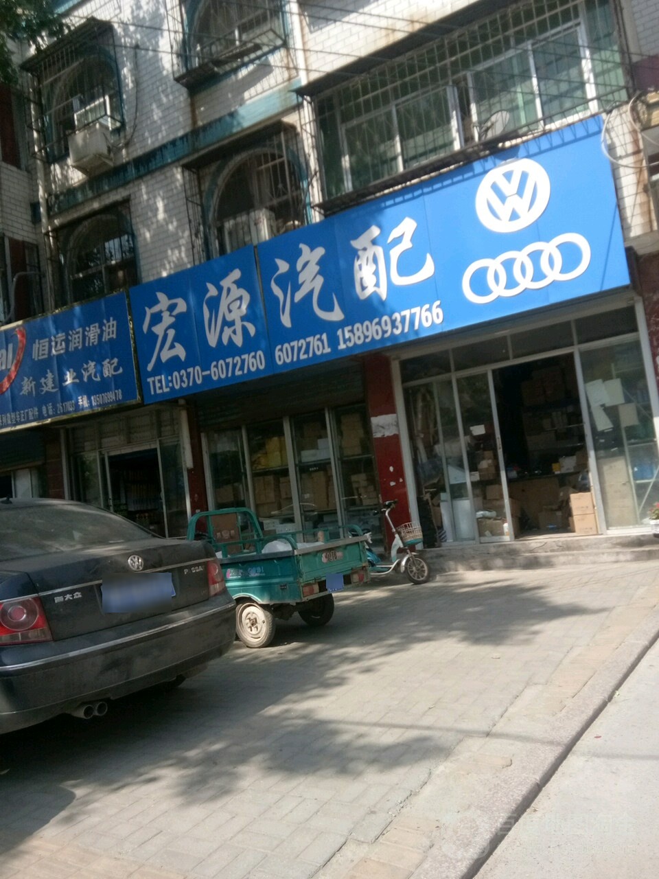 宏源汽配(哈森路店)