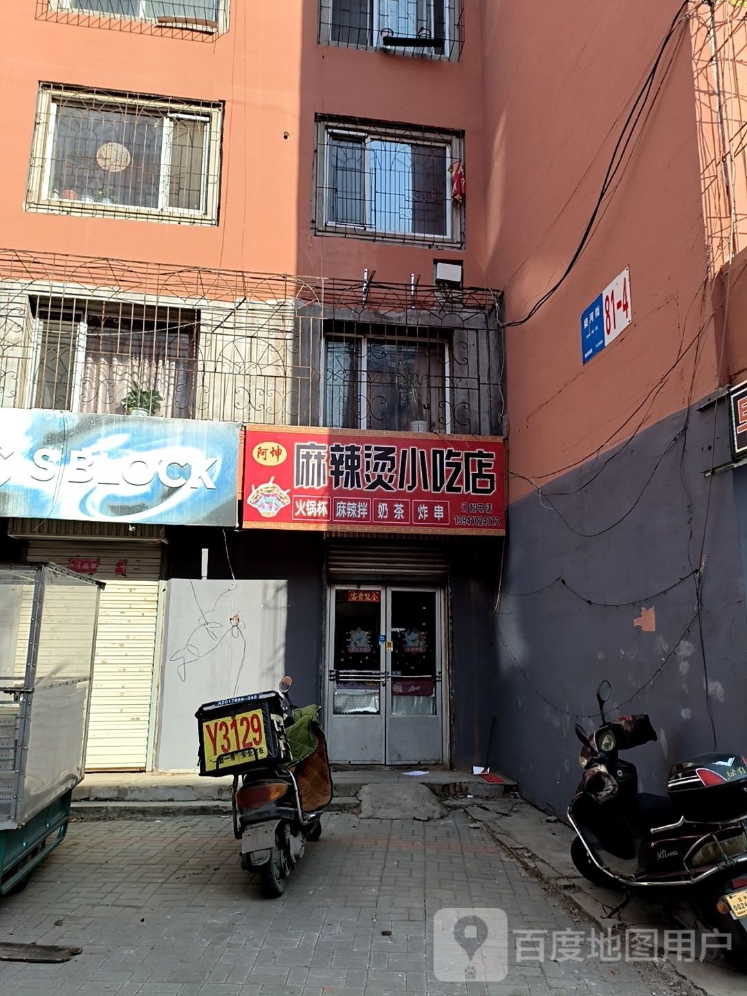 阿坤麻辣小吃吃店