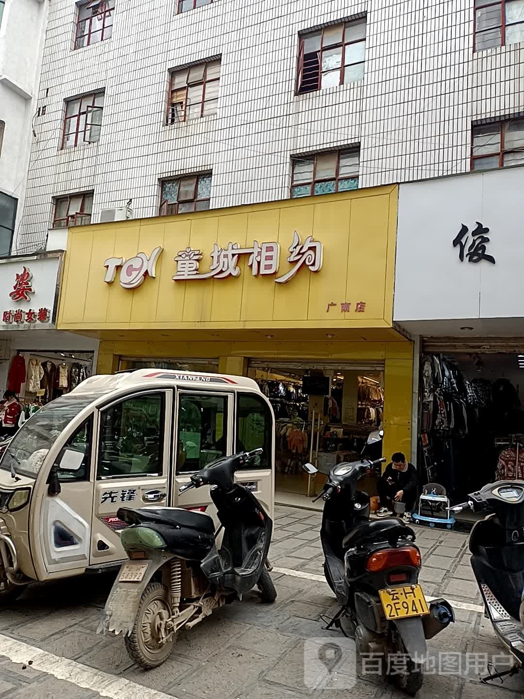 童城香约(广南店)