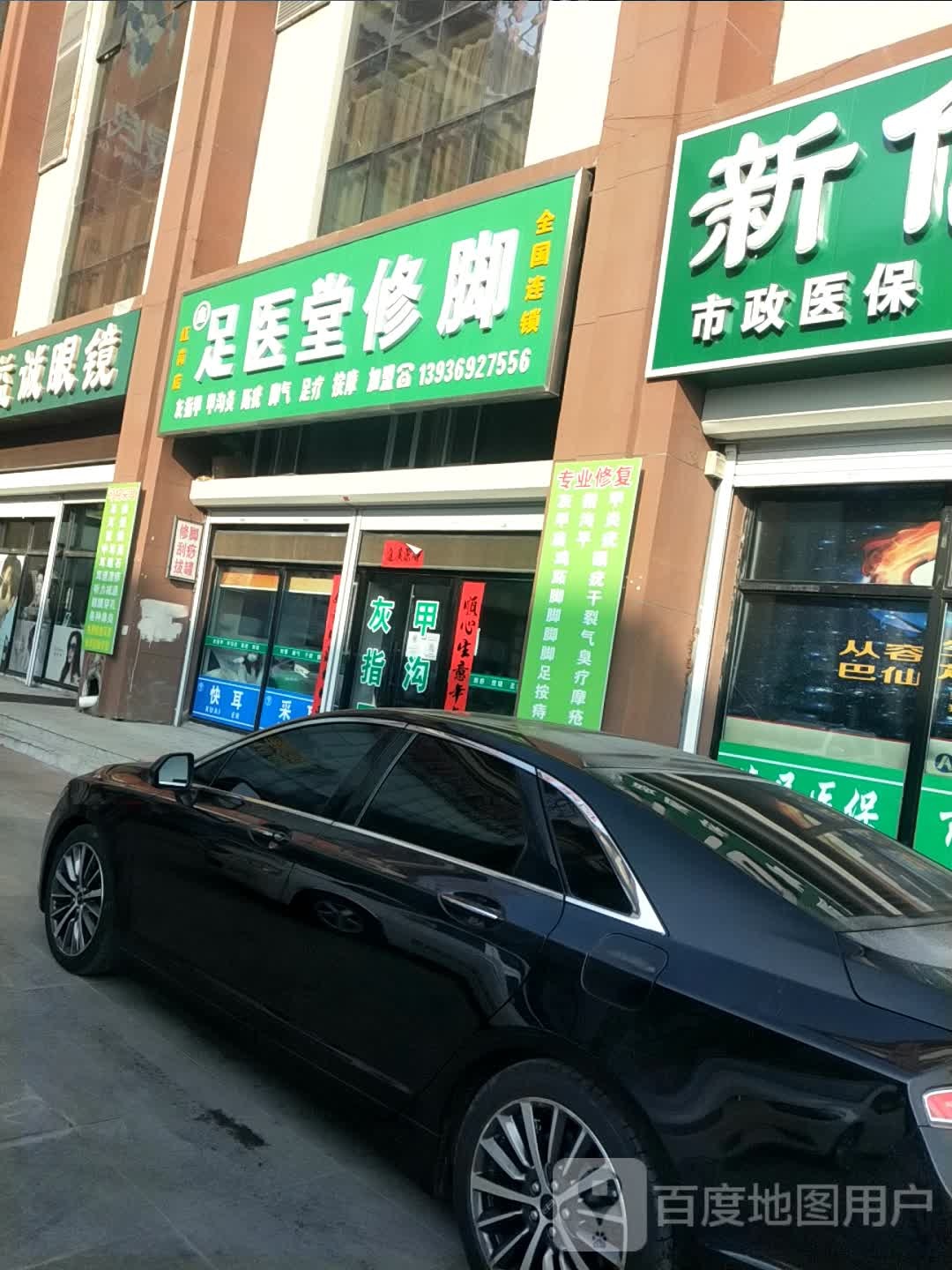 足医堂修脚(庆南休闲购物中心店)