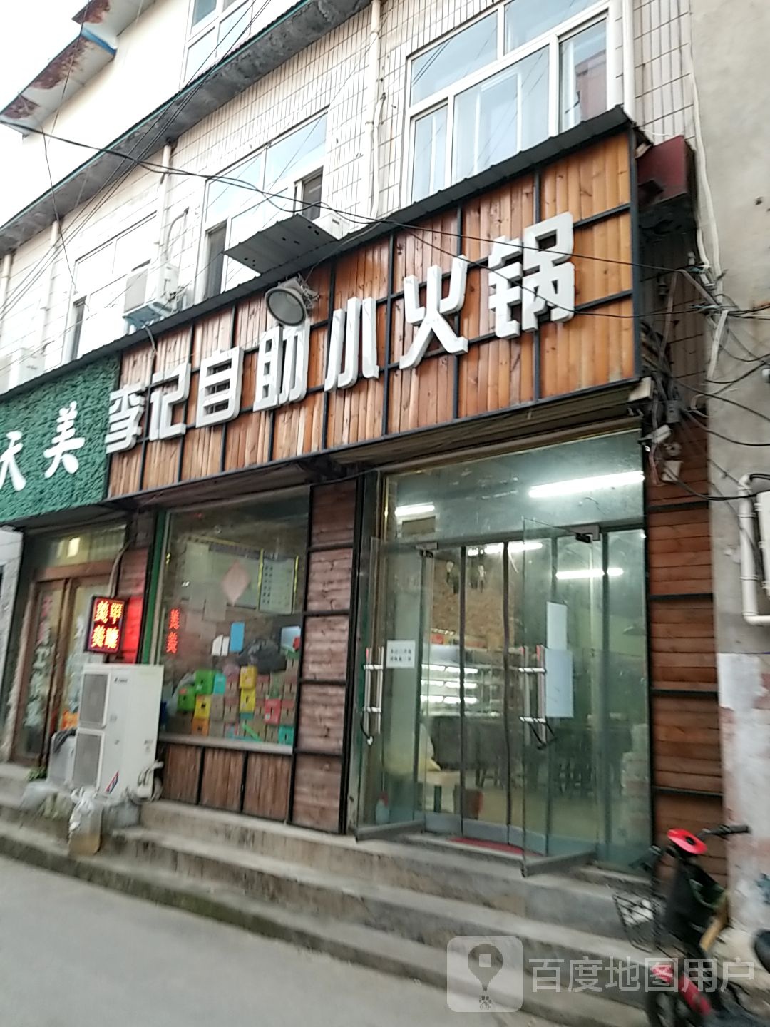 李记自助小huo锅(温州商业街店)