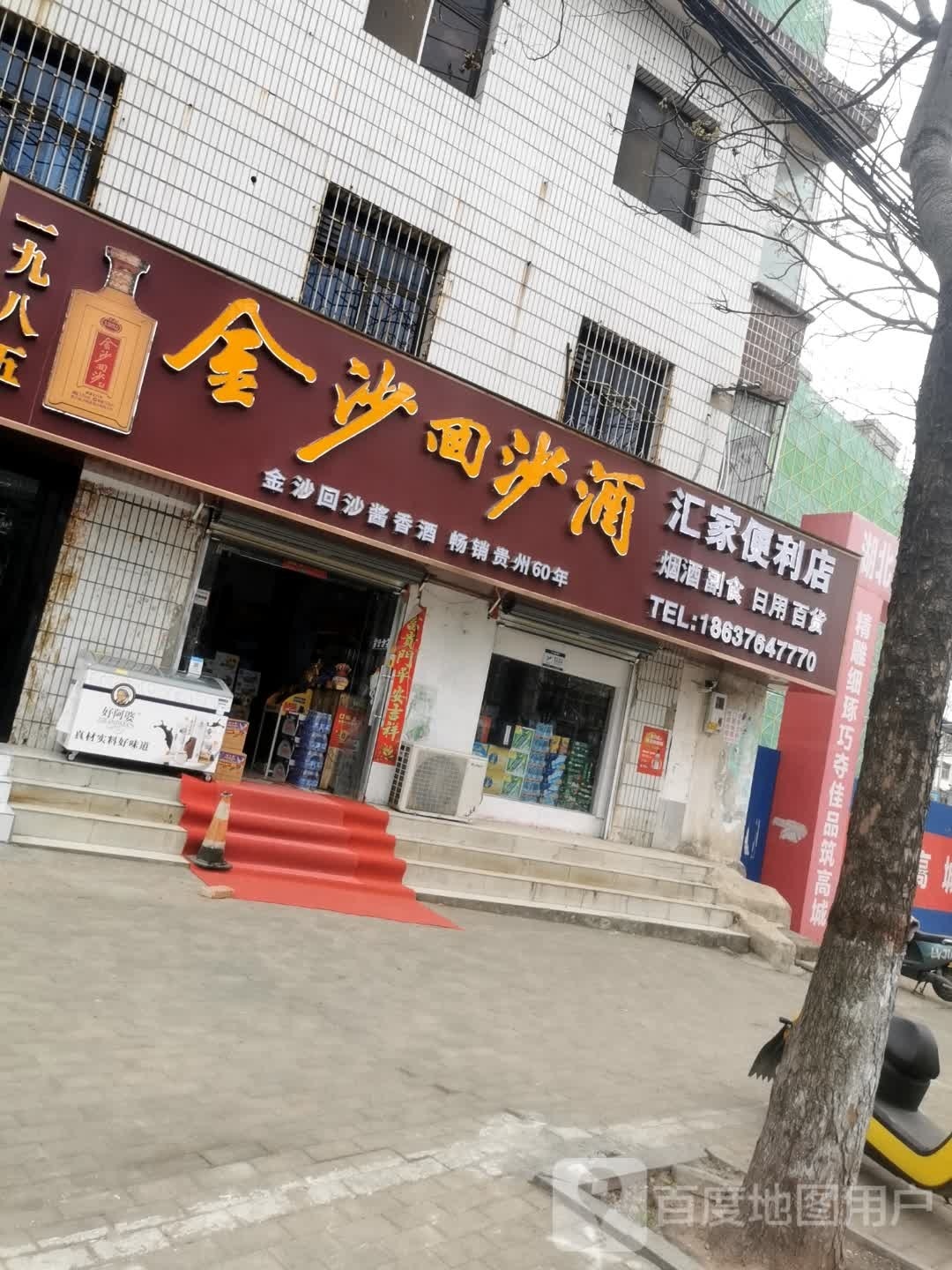 金沙回沙酒汇重家便利店(南京大道西段店)