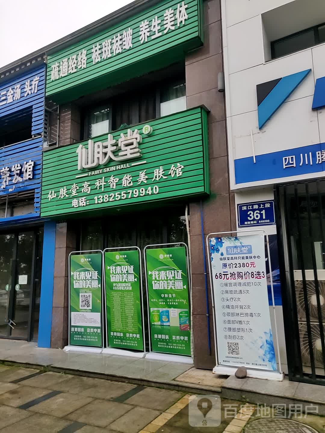 仙肤堂(江语长滩美岸店)