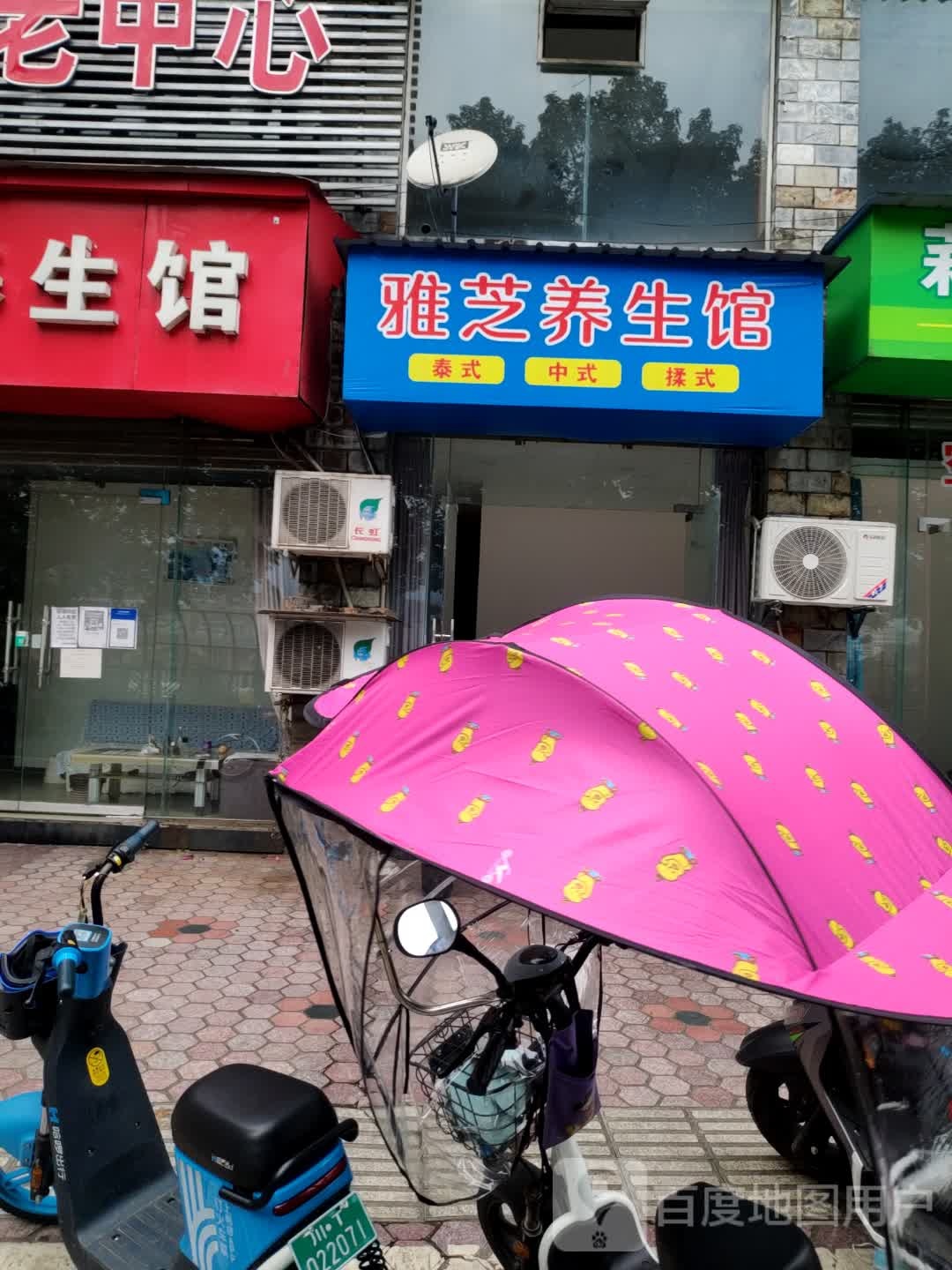 雅芝养生馆