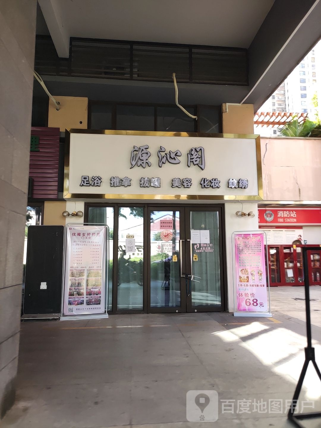 源沁阁足浴推拿