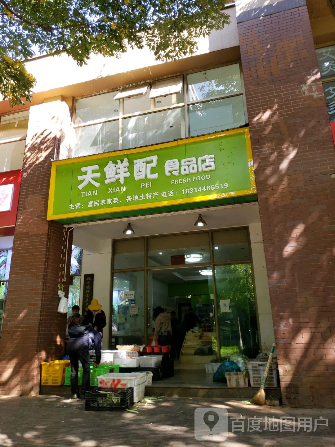 天鲜配食品店