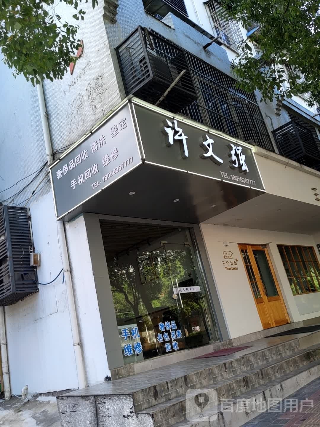 许文强数码(状元中路店)