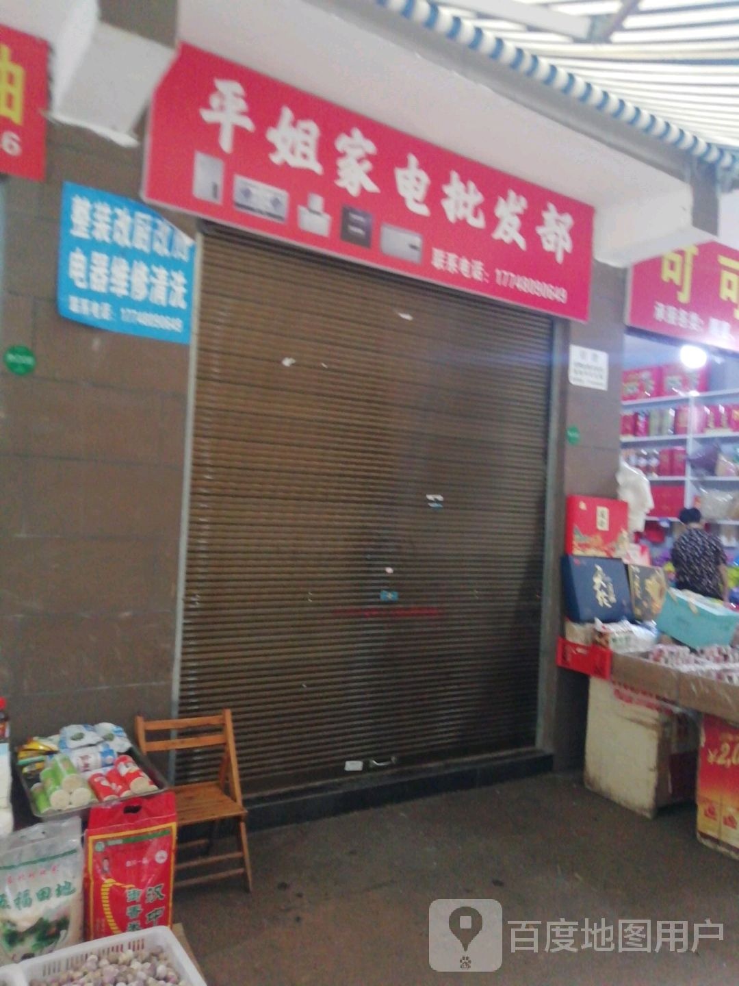 平姐家店批发部