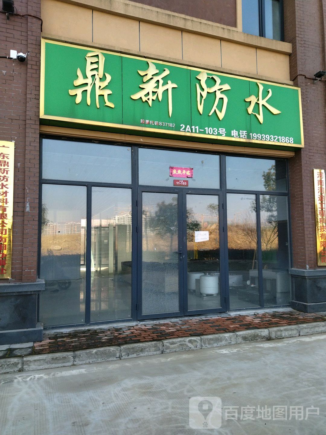 鼎新防水