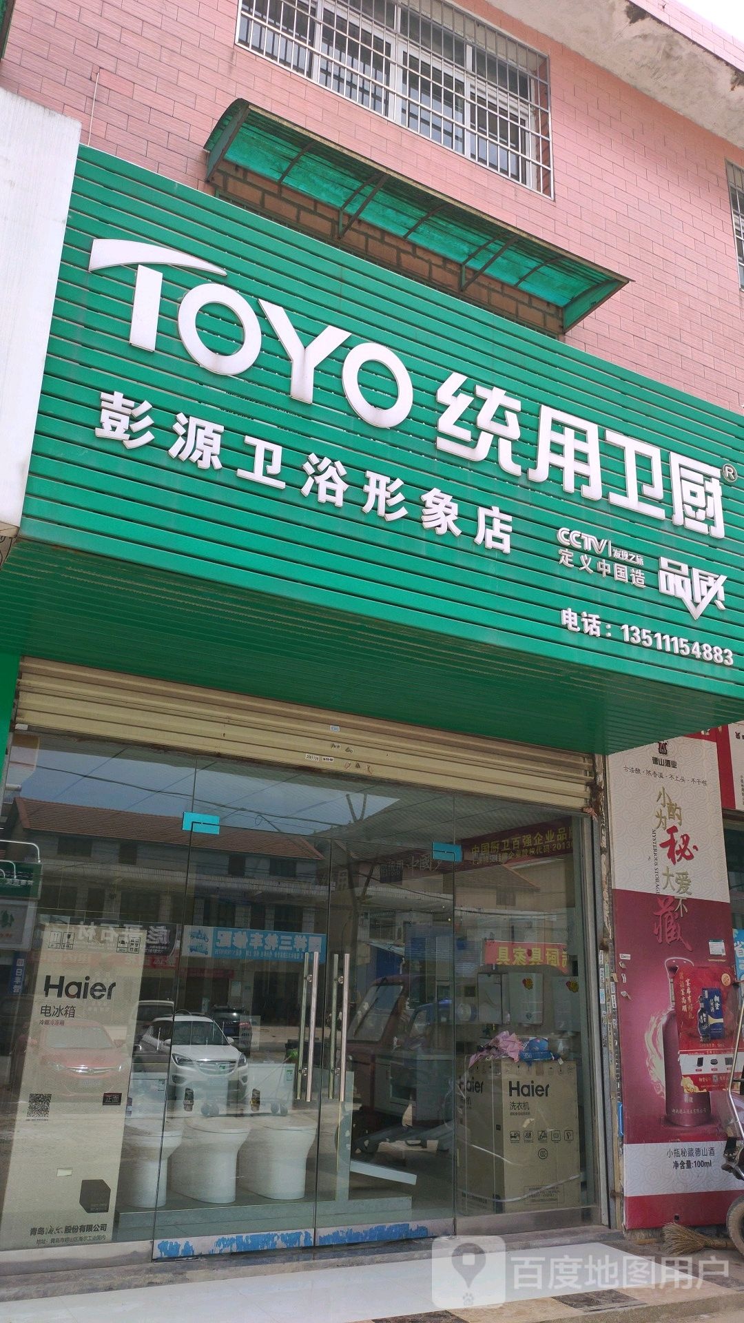 统用卫厨(彭源卫浴形象店)