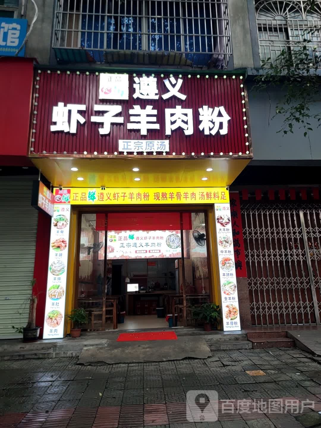 正品鲜·遵义虾子羊肉粉(白石桥路店)