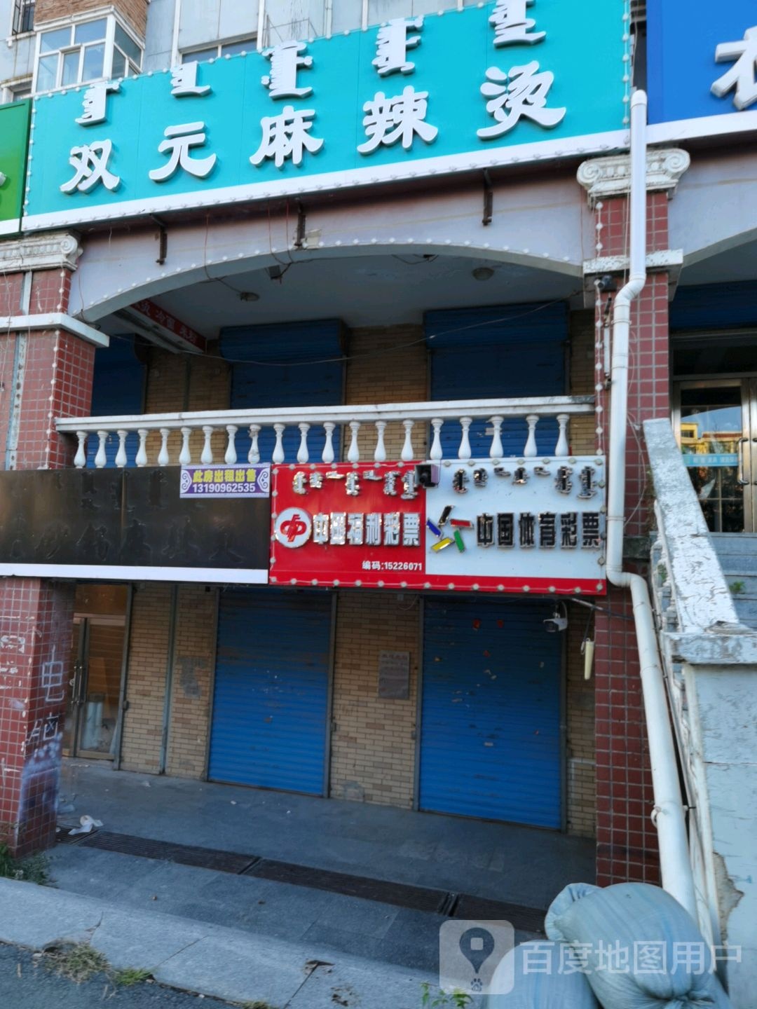 中国体育彩票(乌兰东大街店)